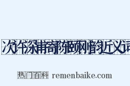 次许深甫寄陈颐刚韵近义词是什么意思的图片